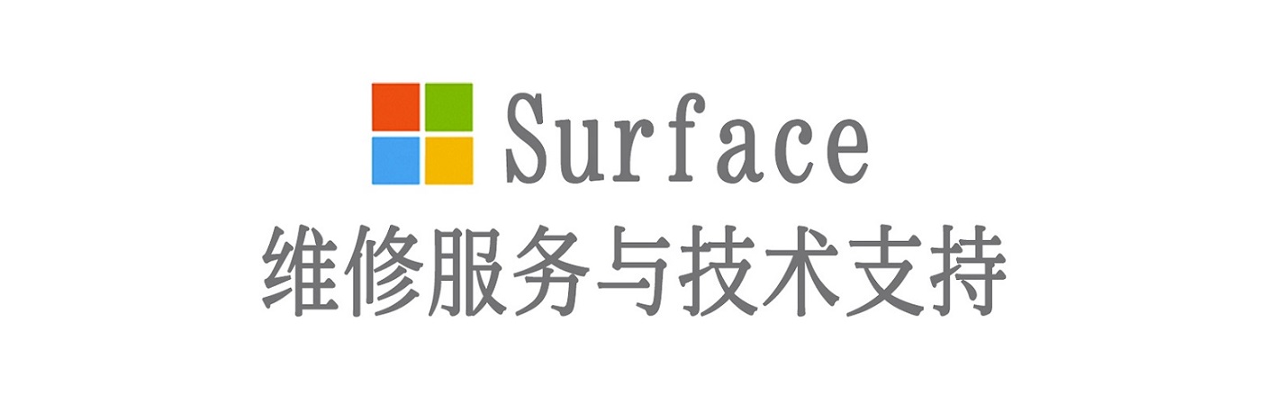 湄潭surface产品维修服务中心